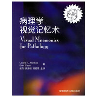 病理学视觉记忆术