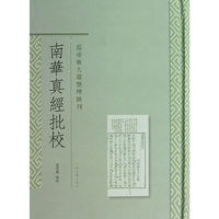 南华真经批校