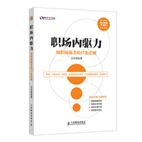 职场内驱力-做职场强者的17条法则-随书附赠成功使者听课券