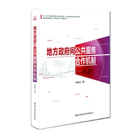 地方政府间公共服务合作机制