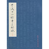 于湜之小楷书三都赋