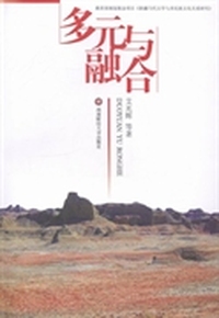 多元与融合