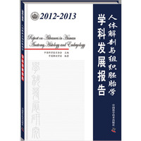 2012-2013-人体解剖与组织胚胎学学科发展报告