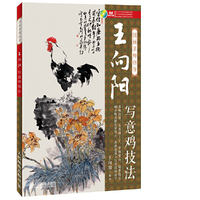 王向阳写意鸡技法-国画名师指导-(附1DVD)