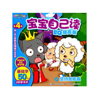 坚持就能赢-宝宝自己读EQ提高版-喜羊羊与灰太郎-第4级