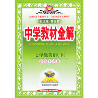中学教材全解-七年级英语下(沪教牛津版)14春