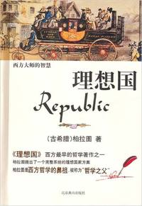 理想国(西方大师的智慧)