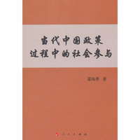 当代中国政策过程中的社会参与