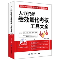 人力资源绩效量化考核工具大全 基于KPI的绩效考核量化管理体系&nbsp
