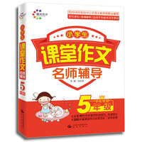 小学生课堂作文 5年级学段夺冠 名师辅导 （晨光作文） 国内68所名校中小学语文教研组联合编写&nbsp