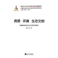 资源 环境 生态文明：中国特色社会主义生态文明建设