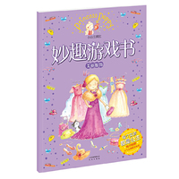 小公主波比妙趣游戏书·美丽服饰 小公主波比妙趣游戏书·美丽服饰&nbsp
