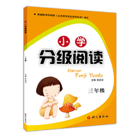 小学分级阅读3年级