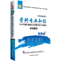 华图2015安徽省中小学新任教师公开招聘考试专用教材:学科专业知识（中学数学）(最新版)