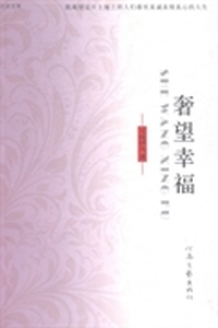 奢望幸福