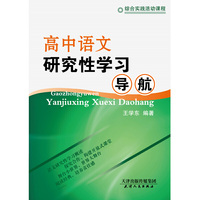 高中语文研究性学习导航