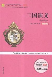 三国演义:最新版