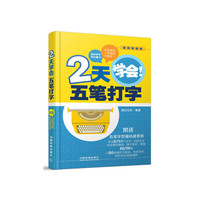 2天学会五笔打字
