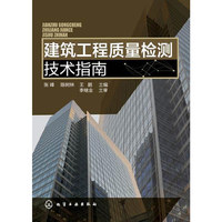 建筑工程质量检测技术指南