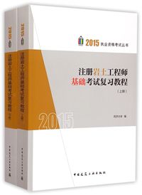 2015-注册岩土工程师基础考试复习教程-(上.下册)