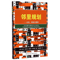 邻里规划-社区.网络与管理