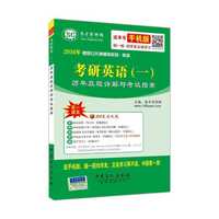 2016年考研公共课辅导系列·英语-考研英语（一）历年真题详解与考试指南