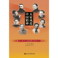 大家风范 中国精神-北京八家名人故居联合活动十五年