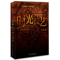 1680-1920-古董钟收藏与鉴赏-时光技艺-之一