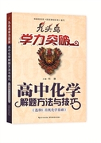 九头鸟学力突破-高中化学解题方法与技巧（选修5）