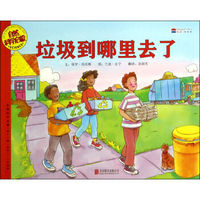 自然科学启蒙：垃圾到哪里去了（适合5-9岁阅读）