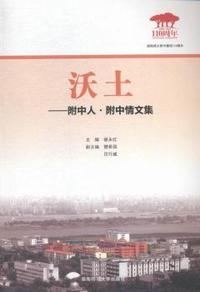 沃土:附中人·附中情文集
