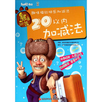 熊出没趣味描红快乐加减法：20以内加减法