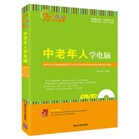 中老年人学电脑-全彩版-(附光盘1张.含交互式视频.素材.数字图书.学习套餐等)