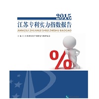2015-江苏专利实力指数报告
