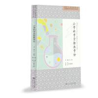 小学科学实验教学论