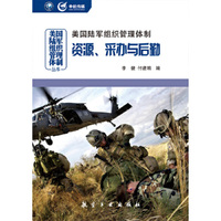 美国陆军组织管理体制资源.采办与后勤