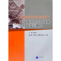 无线电测向综合技术项目化实训教程