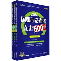 2016国家司法考试直击600分（万国·教材考点版 套装共3册）
