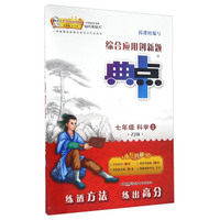 综合应用创新题典中点：科学（七年级上 ZJ版）