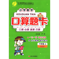 (2016秋)口算题卡 六年级 数学 小学 (上) 北师大版BSD