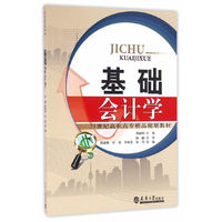 基础会计学（分社教材）