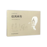 赵沨画传