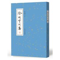 冷暖室别集