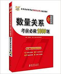 2017数量关系考前必做1000题(第11版)
