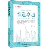 智造卓越——陪孩子走进哈佛、耶鲁