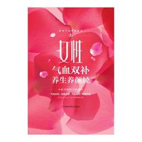 女性气血双补养生美颜经