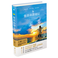 亲近经典—鲁滨孙漂流记 (精装·全译本·彩版)