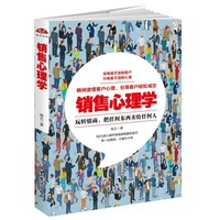 销售心理学:销售就是察言观色攻心洗脑搞定人,不懂心理学就做不好销售