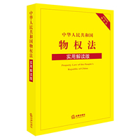 中华人民共和国物权法（实用解读版）