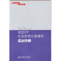 用友ERP企业经营沙盘模拟实训手册